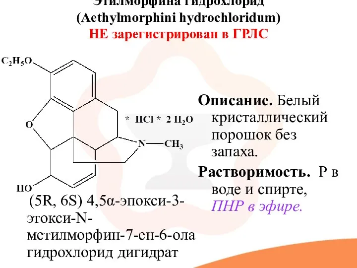 Этилморфина гидрохлорид (Aethylmorphini hydrochloridum) НЕ зарегистрирован в ГРЛС (5R, 6S) 4,5α-эпокси-3-этокси-N-метилморфин-7-ен-6-ола гидрохлорид