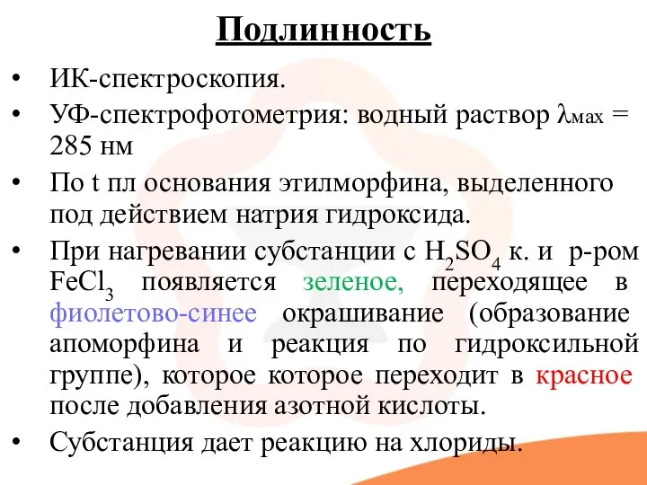 Подлинность ИК-спектроскопия. УФ-спектрофотометрия: водный раствор λмах = 285 нм По t пл