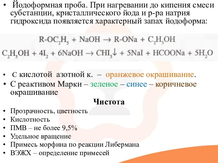 Йодоформная проба. При нагревании до кипения смеси субстанции, кристаллического йода и р-ра