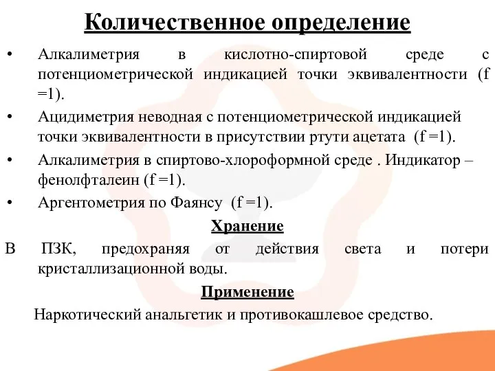 Количественное определение Алкалиметрия в кислотно-спиртовой среде с потенциометрической индикацией точки эквивалентности (f