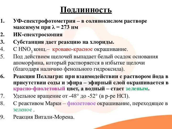 Подлинность УФ-спектрофотометрия – в солянокислом растворе максимум при λ = 273 нм