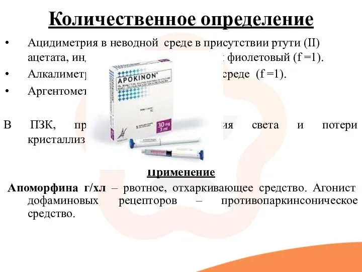 Количественное определение Ацидиметрия в неводной среде в присутствии ртути (II) ацетата, индикатор