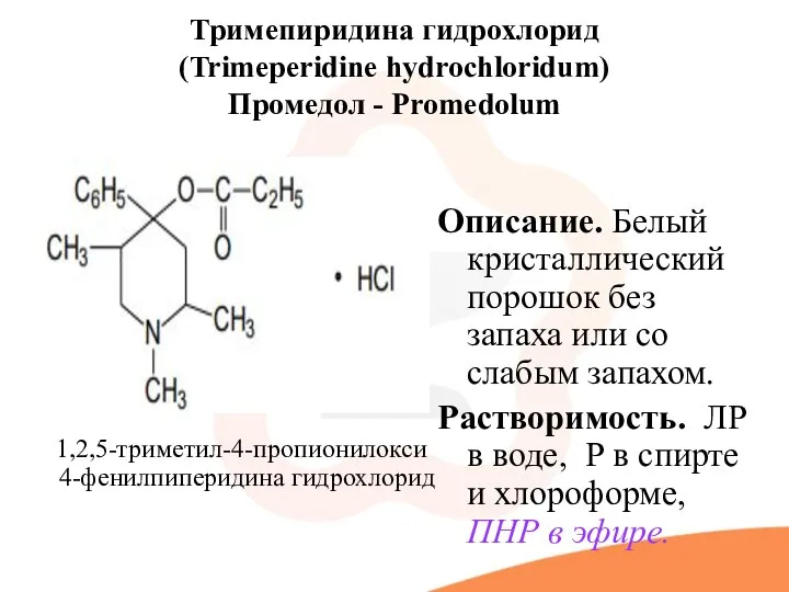 Тримепиридина гидрохлорид (Trimeperidine hydrochloridum) Промедол - Promedolum 1,2,5-триметил-4-пропионилокси 4-фенилпиперидина гидрохлорид Описание. Белый