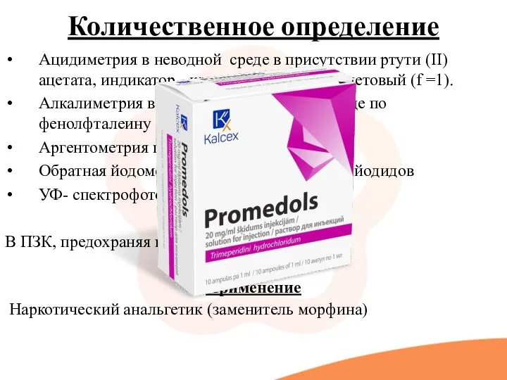 Количественное определение Ацидиметрия в неводной среде в присутствии ртути (II) ацетата, индикатор