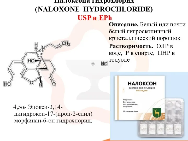 Налоксона гидрохлорид (NALOXONE HYDROCHLORIDE) USP и EPh 4,5α- Эпокси-3,14-дигидрокси-17-(проп-2-енил)морфинан-6-он гидрохлорид. Описание. Белый