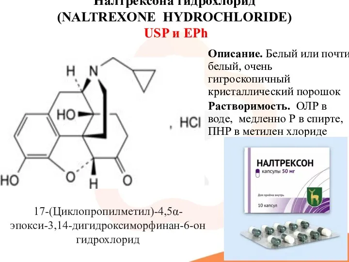 Налтрексона гидрохлорид (NALTREXONE HYDROCHLORIDE) USP и EPh Описание. Белый или почти белый,
