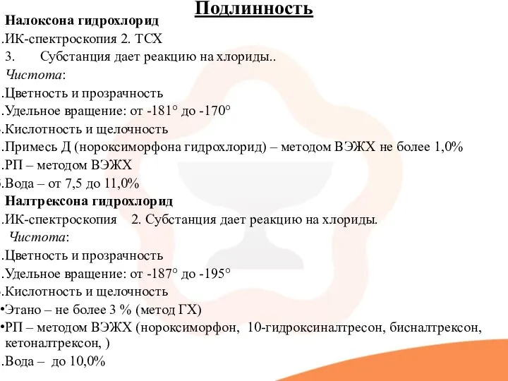 Подлинность Налоксона гидрохлорид ИК-спектроскопия 2. ТСХ 3. Субстанция дает реакцию на хлориды..