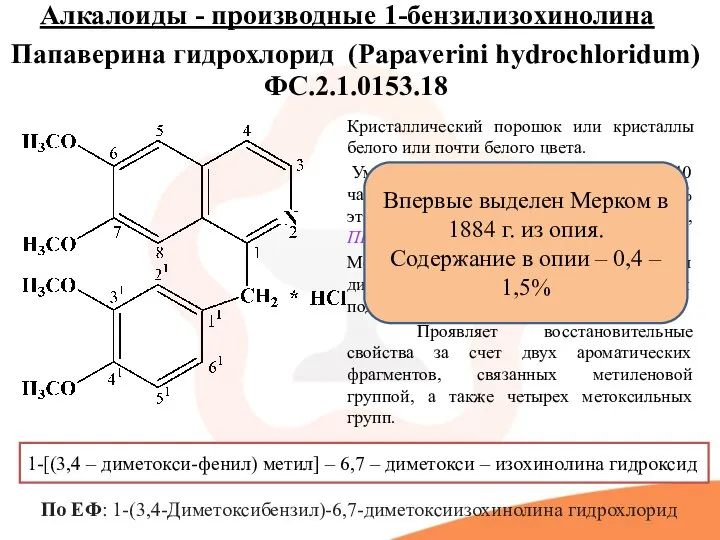 Алкалоиды - производные 1-бензилизохинолина Папаверина гидрохлорид (Papaverini hydrochloridum) ФС.2.1.0153.18 1-[(3,4 – диметокси-фенил)