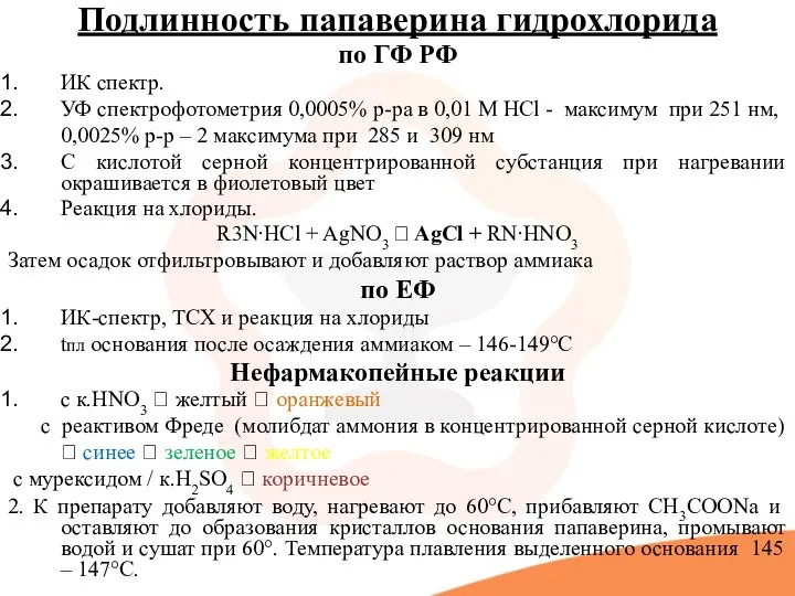 Подлинность папаверина гидрохлорида по ГФ РФ ИК спектр. УФ спектрофотометрия 0,0005% р-ра