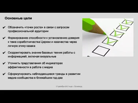 17 декабря 2017 года г. Салехард Основные цели Обозначить «точки роста» в