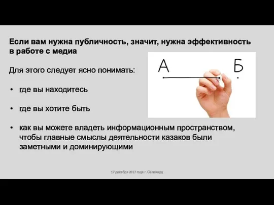 17 декабря 2017 года г. Салехард Если вам нужна публичность, значит, нужна