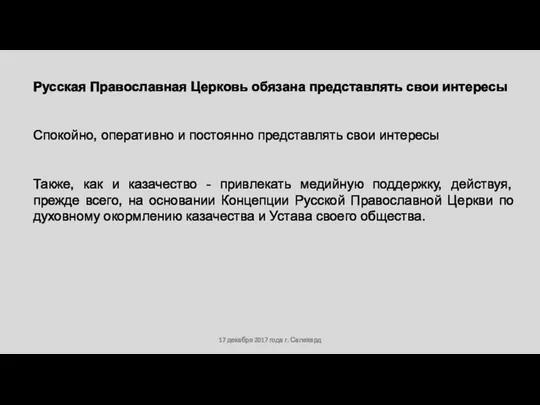 17 декабря 2017 года г. Салехард Русская Православная Церковь обязана представлять свои