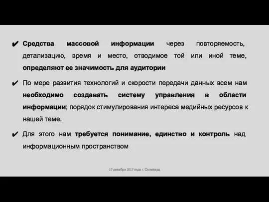 17 декабря 2017 года г. Салехард Средства массовой информации через повторяемость, детализацию,