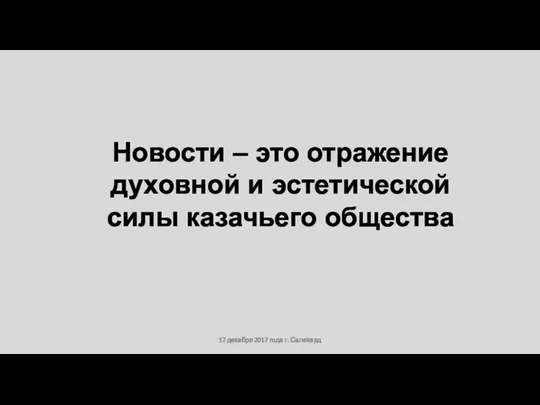 17 декабря 2017 года г. Салехард Новости – это отражение духовной и эстетической силы казачьего общества