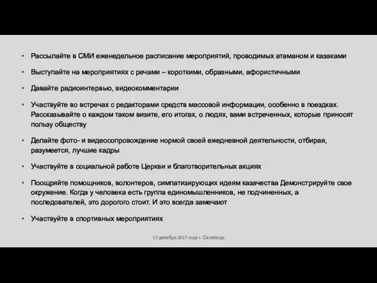 17 декабря 2017 года г. Салехард Рассылайте в СМИ еженедельное расписание мероприятий,