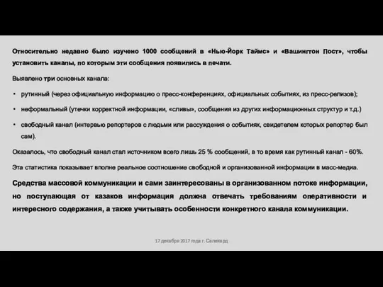 17 декабря 2017 года г. Салехард Относительно недавно было изучено 1000 сообщений