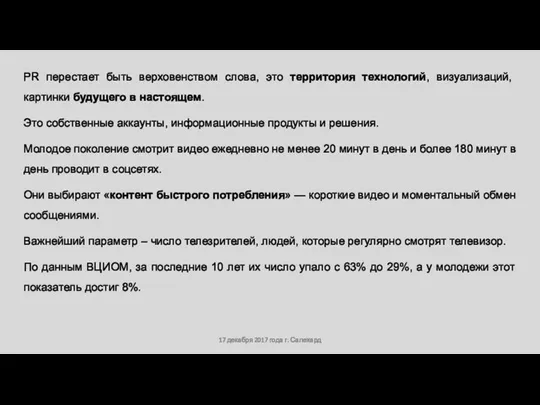 17 декабря 2017 года г. Салехард PR перестает быть верховенством слова, это