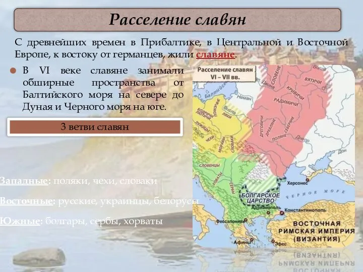 В VI веке славяне занимали обширные пространства от Балтийского моря на севере