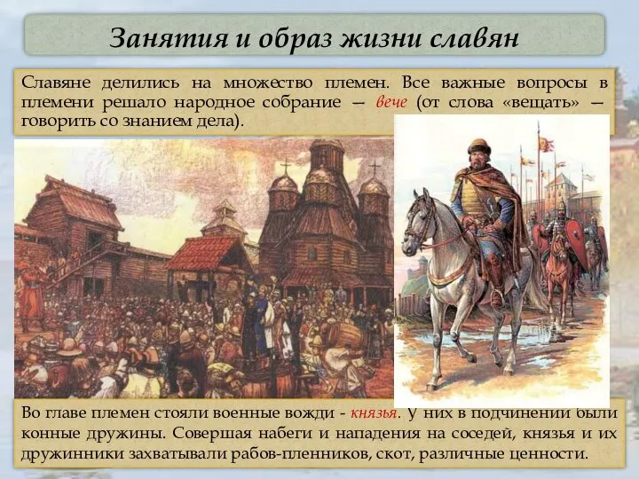 Занятия и образ жизни славян Славяне делились на множество племен. Все важные