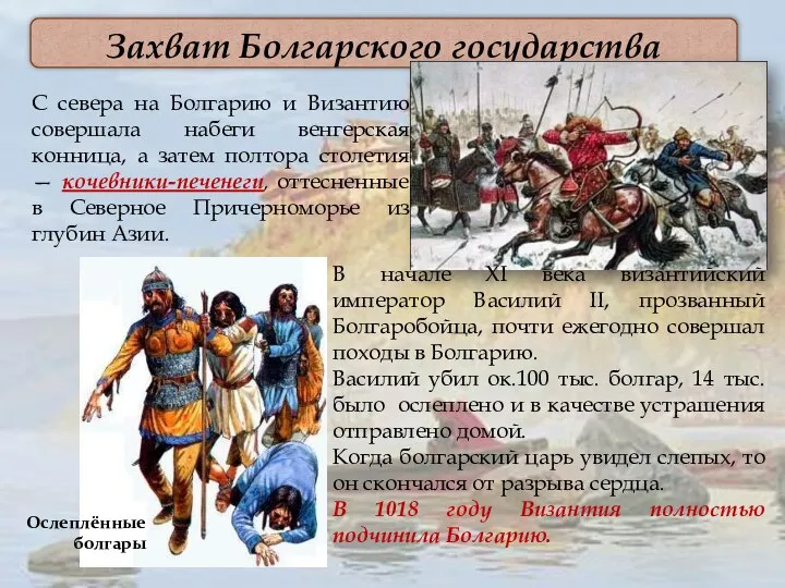 Захват Болгарского государства С севера на Болгарию и Византию совершала набеги венгерская