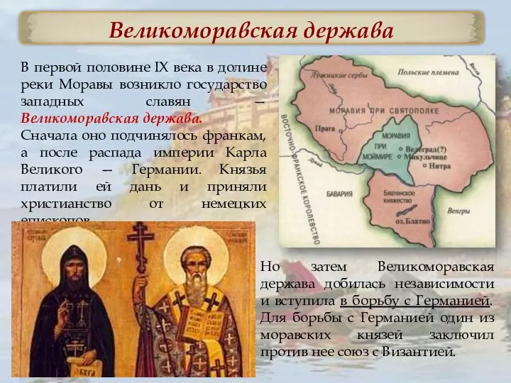Великоморавская держава В первой половине IX века в долине реки Моравы возникло