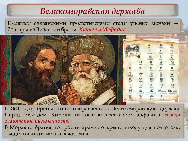 Великоморавская держава Первыми славянскими просветителями стали ученые монахи — болгары из Византии
