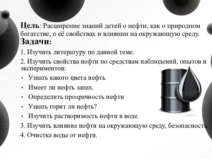 Цель: Расширение знаний детей о нефти, как о природном богатстве, о её