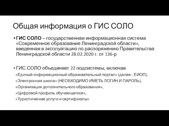 Общая информация о ГИС СОЛО ГИС СОЛО – государственная информационная система «Современное