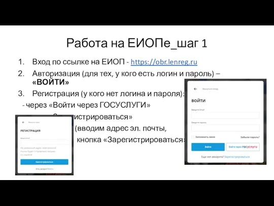 Работа на ЕИОПе_шаг 1 Вход по ссылке на ЕИОП - https://obr.lenreg.ru Авторизация