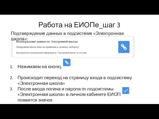 Работа на ЕИОПе_шаг 3 Подтверждение данных в подсистеме «Электронная школа»: Нажимаем на