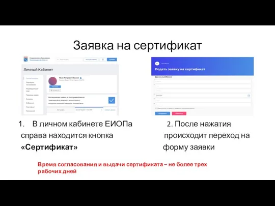 Заявка на сертификат В личном кабинете ЕИОПа 2. После нажатия справа находится