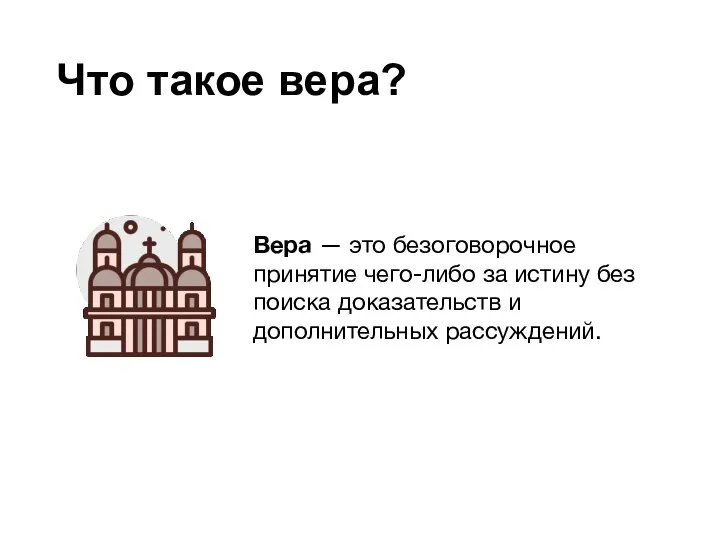 Что такое вера? Вера — это безоговорочное принятие чего-либо за истину без