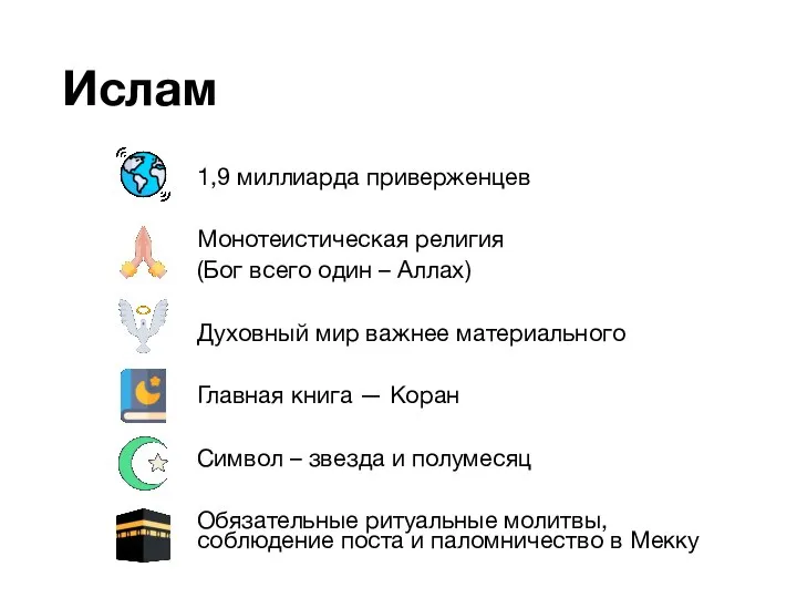 Ислам 1,9 миллиарда приверженцев Монотеистическая религия (Бог всего один – Аллах) Духовный