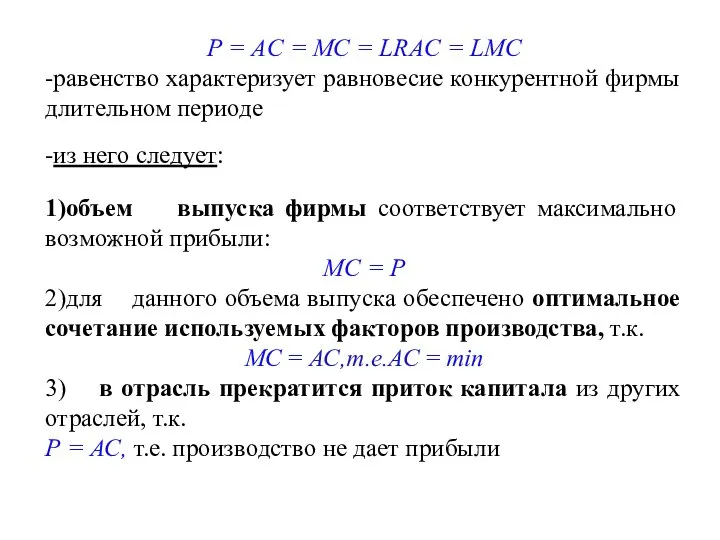Р = AC = МС = LRAC = LMC -равенство характеризует равновесие