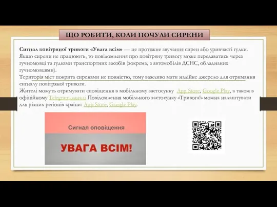 ЩО РОБИТИ, КОЛИ ПОЧУЛИ СИРЕНИ Сигнал повітряної тривоги «Увага всім» — це