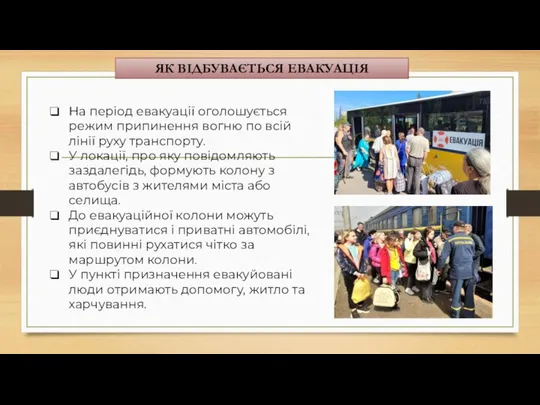 ЯК ВІДБУВАЄТЬСЯ ЕВАКУАЦІЯ На період евакуації оголошується режим припинення вогню по всій