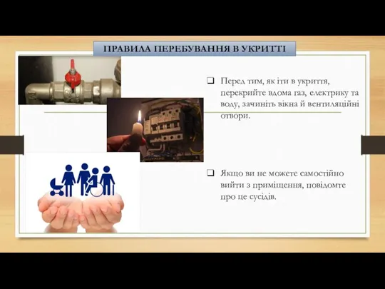 ПРАВИЛА ПЕРЕБУВАННЯ В УКРИТТІ Перед тим, як іти в укриття, перекрийте вдома