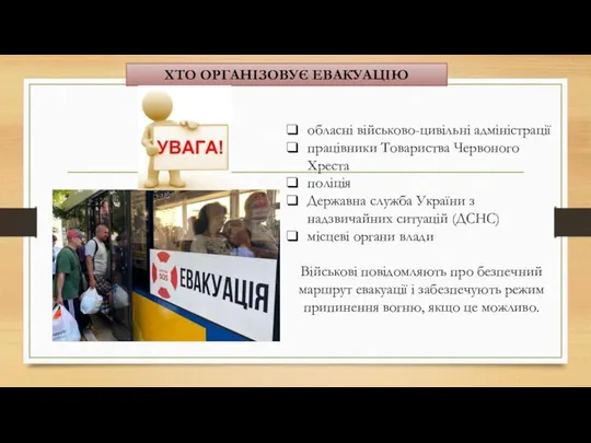 ХТО ОРГАНІЗОВУЄ ЕВАКУАЦІЮ обласні військово-цивільні адміністрації працівники Товариства Червоного Хреста поліція Державна