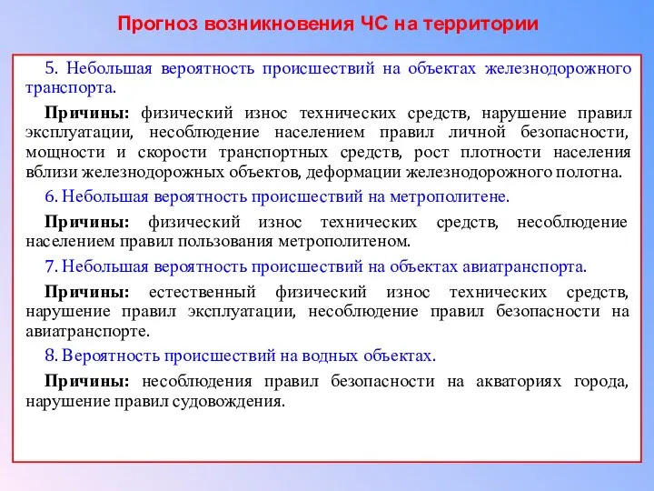 5. Небольшая вероятность происшествий на объектах железнодорожного транспорта. Причины: физический износ технических