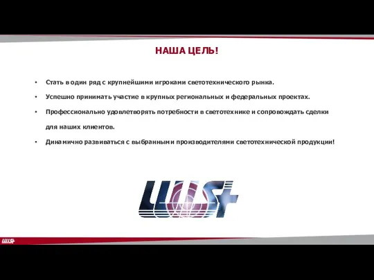 НАША ЦЕЛЬ! Cтать в один ряд с крупнейшими игроками светотехнического рынка. Успешно