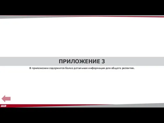 ПРИЛОЖЕНИЕ 3 В приложении содержится более детальная информация для общего развития.