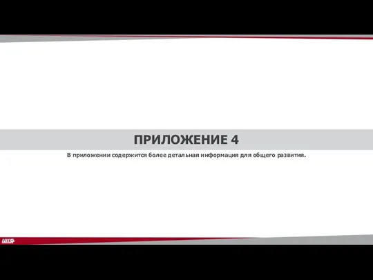 ПРИЛОЖЕНИЕ 4 В приложении содержится более детальная информация для общего развития.