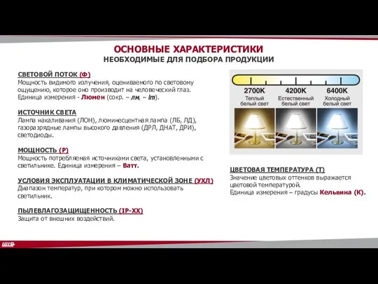 ОСНОВНЫЕ ХАРАКТЕРИСТИКИ НЕОБХОДИМЫЕ ДЛЯ ПОДБОРА ПРОДУКЦИИ ЦВЕТОВАЯ ТЕМПЕРАТУРА (Т) Значение цветовых оттенков