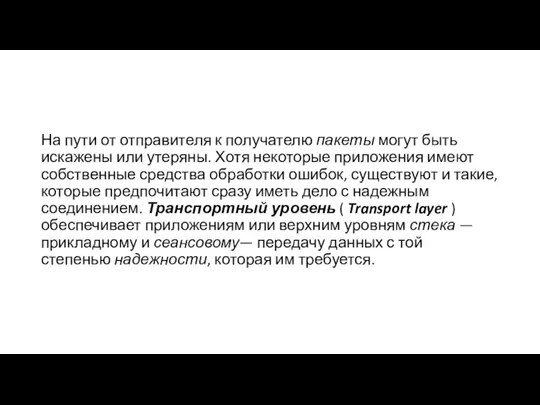 На пути от отправителя к получателю пакеты могут быть искажены или утеряны.