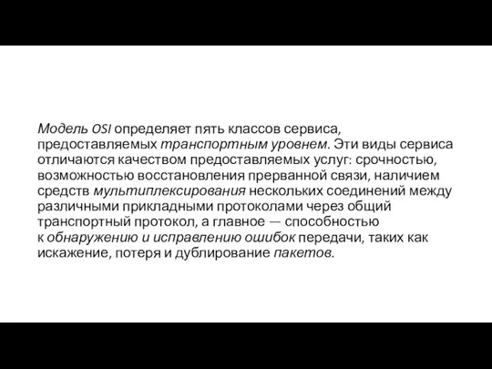 Модель OSI определяет пять классов сервиса, предоставляемых транспортным уровнем. Эти виды сервиса