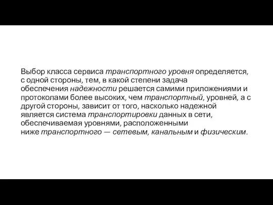 Выбор класса сервиса транспортного уровня определяется, с одной стороны, тем, в какой