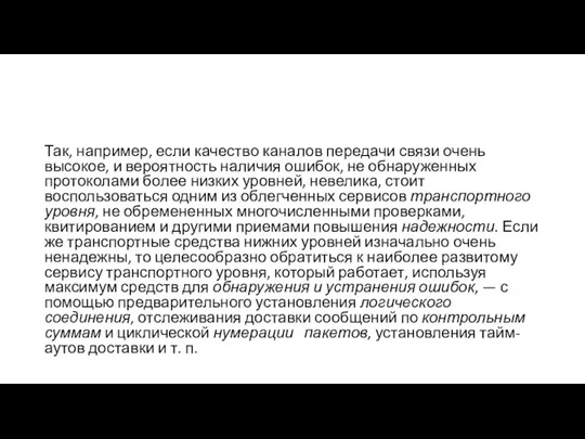 Так, например, если качество каналов передачи связи очень высокое, и вероятность наличия