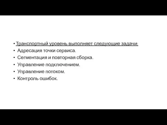 Транспортный уровень выполняет следующие задачи: Адресация точки сервиса. Сегментация и повторная сборка.