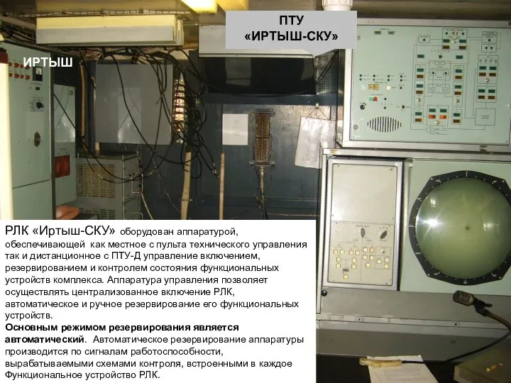 ПТУ «ИРТЫШ-СКУ» ИРТЫШ РЛК «Иртыш-СКУ» оборудован аппаратурой, обеспечивающей как местное с пульта