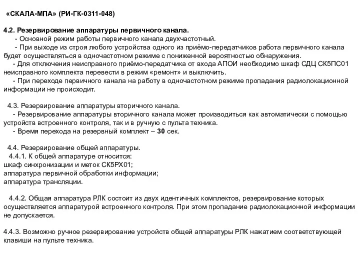 «СКАЛА-МПА» (РИ-ГК-0311-048) 4.2. Резервирование аппаратуры первичного канала. - Основной режим работы первичного